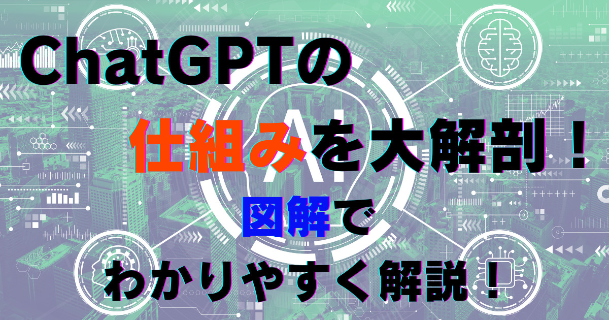 ChatGPT仕組みのアイキャッチ画像