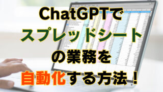 ChatGPTでスプレッドシートを自動化させる方法のアイキャッチ画像