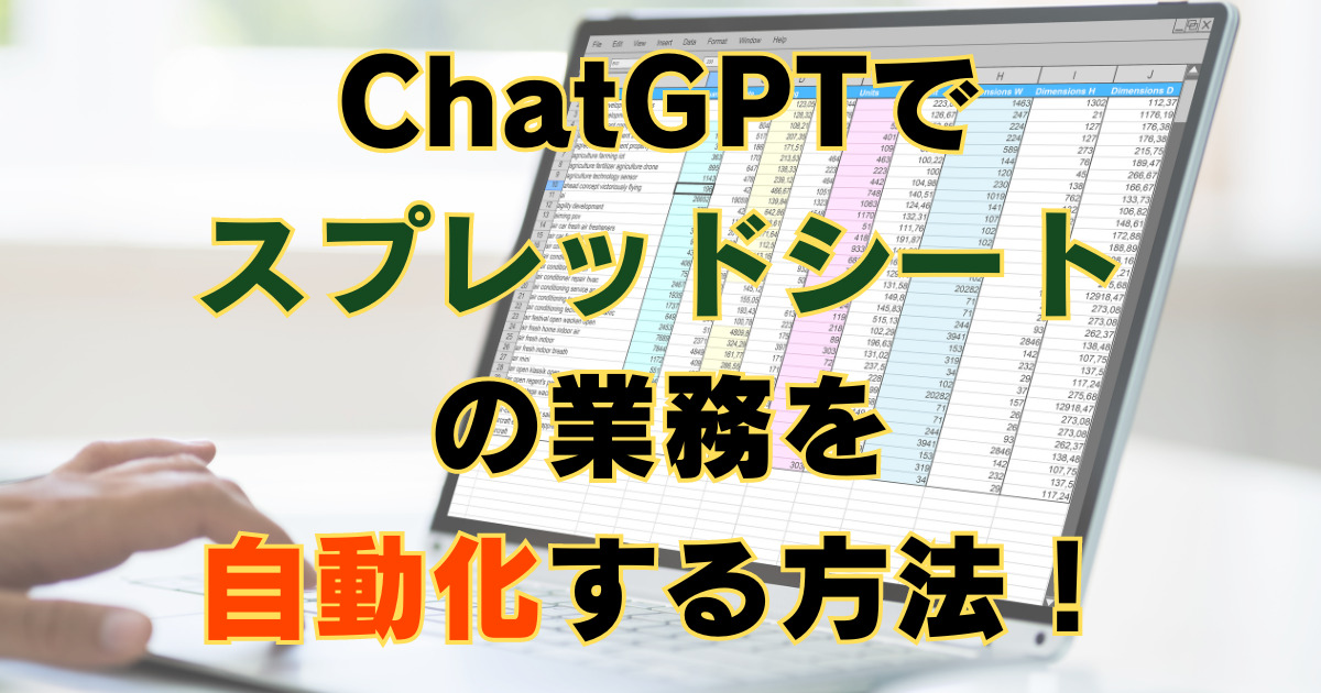 ChatGPTでスプレッドシートを自動化させる方法のアイキャッチ画像